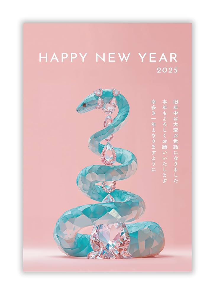 Amazon | 年賀状2025 お年玉付き年賀はがき 8枚入り【特選